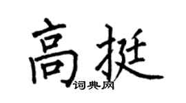 何伯昌高挺楷书个性签名怎么写