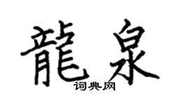 何伯昌龙泉楷书个性签名怎么写