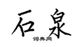 何伯昌石泉楷书个性签名怎么写