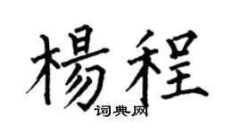 何伯昌杨程楷书个性签名怎么写