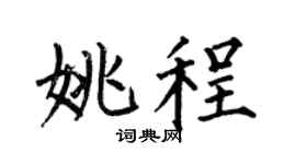 何伯昌姚程楷书个性签名怎么写