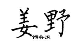 何伯昌姜野楷书个性签名怎么写