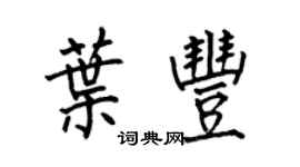 何伯昌叶丰楷书个性签名怎么写