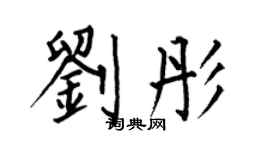 何伯昌刘彤楷书个性签名怎么写