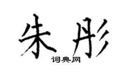 何伯昌朱彤楷书个性签名怎么写