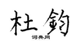 何伯昌杜钧楷书个性签名怎么写