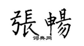 何伯昌张畅楷书个性签名怎么写