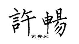 何伯昌许畅楷书个性签名怎么写