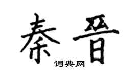 何伯昌秦晋楷书个性签名怎么写