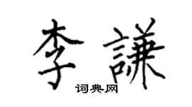 何伯昌李谦楷书个性签名怎么写