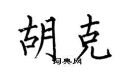 何伯昌胡克楷书个性签名怎么写