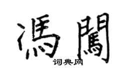 何伯昌冯闯楷书个性签名怎么写