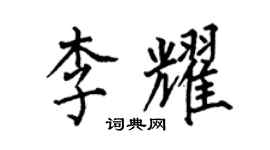 何伯昌李耀楷书个性签名怎么写