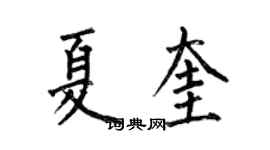 何伯昌夏奎楷书个性签名怎么写