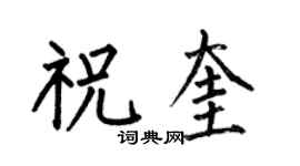 何伯昌祝奎楷书个性签名怎么写