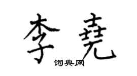 何伯昌李尧楷书个性签名怎么写