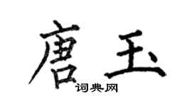 何伯昌唐玉楷书个性签名怎么写