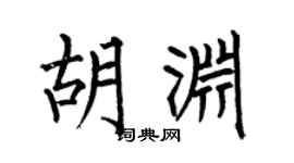 何伯昌胡渊楷书个性签名怎么写