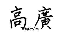 何伯昌高广楷书个性签名怎么写