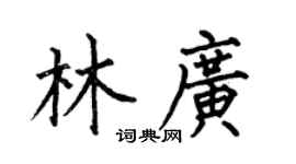 何伯昌林广楷书个性签名怎么写