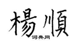 何伯昌杨顺楷书个性签名怎么写