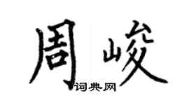 何伯昌周峻楷书个性签名怎么写