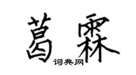 何伯昌葛霖楷书个性签名怎么写