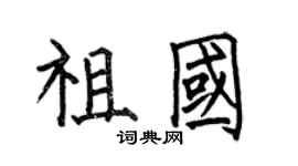 何伯昌祖国楷书个性签名怎么写