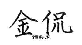 何伯昌金侃楷书个性签名怎么写