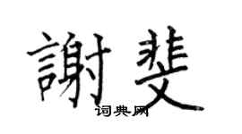 何伯昌谢斐楷书个性签名怎么写