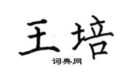 何伯昌王培楷书个性签名怎么写