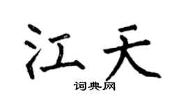 何伯昌江天楷书个性签名怎么写