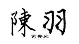 何伯昌陈羽楷书个性签名怎么写