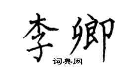 何伯昌李卿楷书个性签名怎么写