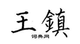 何伯昌王镇楷书个性签名怎么写