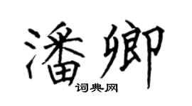 何伯昌潘卿楷书个性签名怎么写