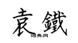 何伯昌袁铁楷书个性签名怎么写