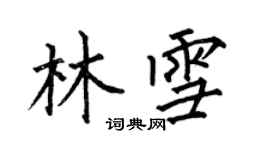 何伯昌林雪楷书个性签名怎么写