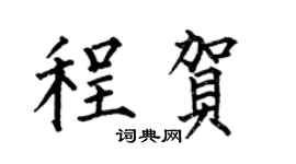 何伯昌程贺楷书个性签名怎么写