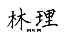 何伯昌林理楷书个性签名怎么写