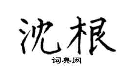 何伯昌沈根楷书个性签名怎么写