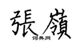 何伯昌张岭楷书个性签名怎么写