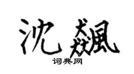 何伯昌沈飚楷书个性签名怎么写