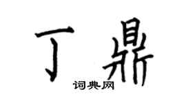 何伯昌丁鼎楷书个性签名怎么写