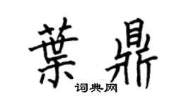 何伯昌叶鼎楷书个性签名怎么写