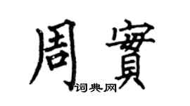 何伯昌周实楷书个性签名怎么写
