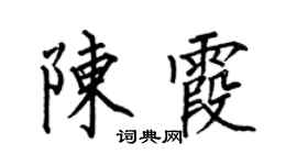 何伯昌陈霞楷书个性签名怎么写