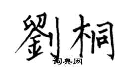 何伯昌刘桐楷书个性签名怎么写