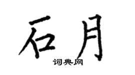 何伯昌石月楷书个性签名怎么写