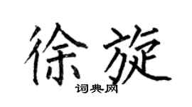 何伯昌徐旋楷书个性签名怎么写